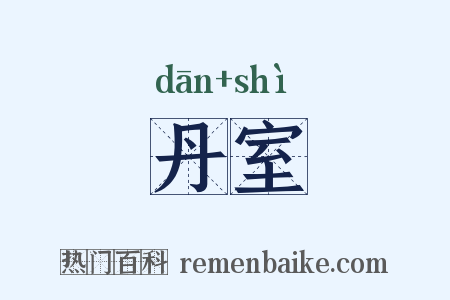 丹室是什么意思的图片